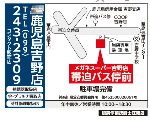 メガネスーパー鹿児島吉野店｜来店予約受付中/コンタクトがすぐ買える！